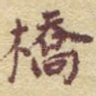 桥
