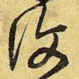 复