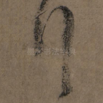 拜