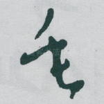 垂