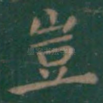 岂