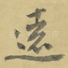 遠