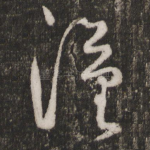 汉