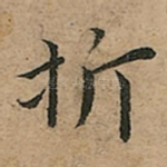 折