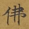 佛