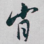 肖