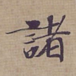 諸