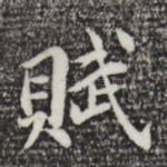 赋