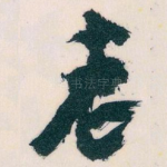 老