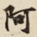 阿