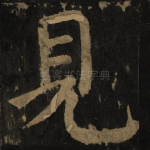 见