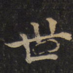 世
