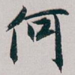 何