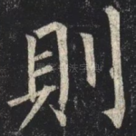 則