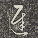 迟