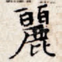 丽