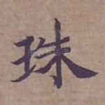 珠