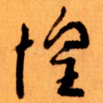 惶