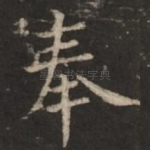 奉