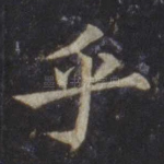 乎