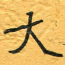 大