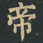 帝