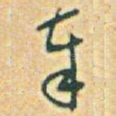 奉