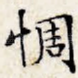 惆