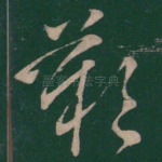 叹
