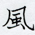 风