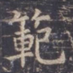 范
