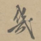 几
