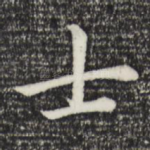 士