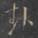 卦