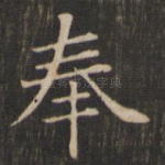 奉