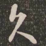 久