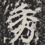 秀