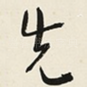 先