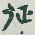 征