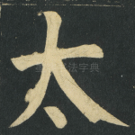 太