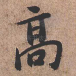 高