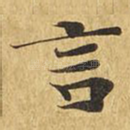 言