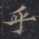 乎