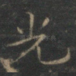 光