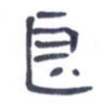 良