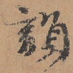韵