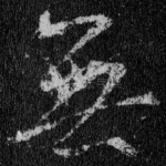 无