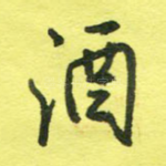 酒