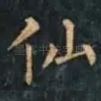仙