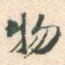 物